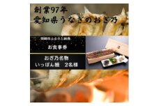 愛知県　名物いっぽん鰻2名様　お食事券【1582492】