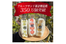 八百屋の作る本気のフルーツサンド　3個入り【1599506】