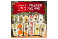 八百屋の作る本気のフルーツサンド　12個入り【1599507】