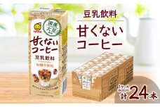 国産大豆使用 豆乳飲料 甘くないコーヒー 200ml×24本 1ケース【1615669】