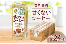 国産大豆使用 豆乳飲料 甘くないコーヒー 200ml×24本 1ケース【1615669】