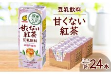 国産大豆使用　豆乳飲料　甘くない紅茶 200ml×24本　1ケース【1615676】