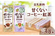 国産大豆使用　豆乳飲料　甘くないコーヒー・紅茶　よりどり2ケース【1615702】