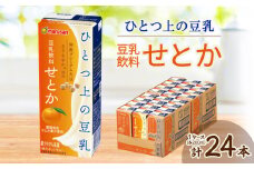 ひとつ上の豆乳　豆乳飲料　せとか　200ml×24本【1617334】