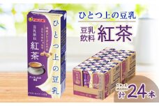 ひとつ上の豆乳　豆乳飲料　紅茶　200ml×24本【1617338】