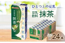 ひとつ上の豆乳　豆乳飲料　抹茶　200ml×24本【1617346】