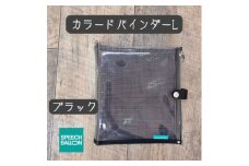 表紙がポーチになったカラードバインダーLの手帳　推し活に最高＜SPEECHBALLOON＞ブラック【1615752】