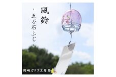 ＜数量限定＞ガラス風鈴(五万石ふじ)　岡崎ガラス工房 葵【1624852】