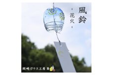 ＜数量限定＞ガラス風鈴(花火)　岡崎ガラス工房 葵【1624853】