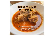 本格スリランカ ポークカリー 愛知県岡崎市産 3個セット【1625896】