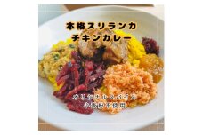 本格スリランカ チキンカリーセット 愛知県岡崎市産 ジャスミンライス付き 3食【1625899】