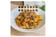 ＜スリランカカレー＞チキンコットウ3食(追いカレー付き)【1627074】