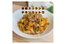 ＜スリランカカレー＞チキンコットウ3食(追いカレー付き)【1627074】