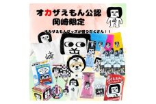 オカザえもん公認ドリームセット【1622479】