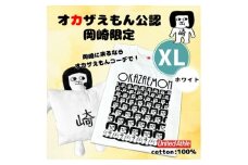 オカザえもん公認スマイルセット(XLW)【1618594】