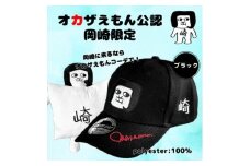 オカザえもん公認キャップセット(B)【1619798】