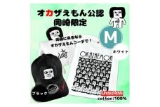 オカザえもん公認エンジョイコーデセット(MWB)【1620446】