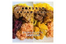 本格スリランカ チキン&ポークカリーセット 愛知県岡崎産 ジャスミンライス付き 各3食(計6食)【1627058】