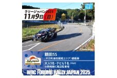 ラリージャパン＜額田SS観戦券/大人1名+子ども1名(P&R)岡崎東IC周辺駐車場発＞【1640190】
