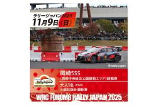ラリージャパン＜岡崎SSS観戦券/大人1名(P&R)龍北総合運動場発＞※キーホルダー付き【1639777】