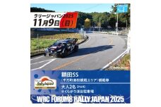 ラリージャパン＜額田SS観戦券/大人2名(P&R)くらがり渓谷駐車場発＞【1639931】