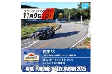 ラリージャパン＜額田SS観戦券/大人1名+子ども1名(P&R)くらがり渓谷駐車場発＞【1639933】