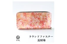 京都レザー ラウンドファスナー長財布＜ピンク:撫子＞計1個　革工房 革紋【1644116】