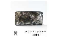 京都レザー ラウンドファスナー長財布＜銀色:粋＞　革工房 革紋【1644083】