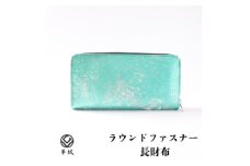 京都レザー ラウンドファスナー長財布＜ターコイズブルー:漣＞計1個　革工房 革紋【1644127】