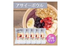 スーパーフルーツをご自宅で♪アサイーボウルキット5個セット【1643956】