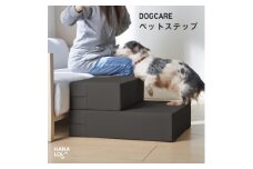 ペットステップ(チャコール)【1645696】