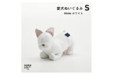 ＜ハナロロ＞愛犬ぬいぐるみ フレブル S(ホワイト)【1646231】