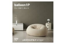 ＜ハナロロ＞バルーンソファ 1P ニットカバー付(ナチュラルベージュ)【1643846】