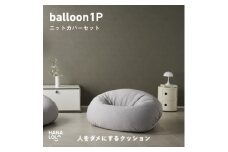 ＜ハナロロ＞バルーンソファ 1P ニットカバー付(アッシュグレー)【1645240】