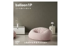 ＜ハナロロ＞バルーンソファ 1P ニットカバー付(ピンクグレージュ)【1645241】