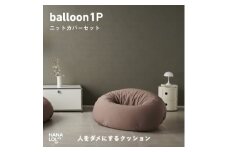 ＜ハナロロ＞バルーンソファ 1P ニットカバー付(モカ)【1645242】