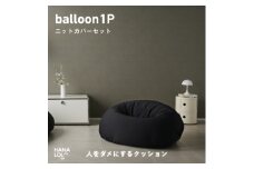 ＜ハナロロ＞バルーンソファ 1P ニットカバー付(ブラック)【1645243】