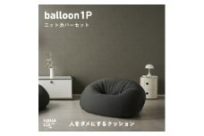＜ハナロロ＞バルーンソファ 1P ニットカバー付(チャコールグレー)【1645244】