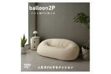 ＜ハナロロ＞バルーンソファ 2P ニットカバーセット(ナチュラルベージュ)【1645245】