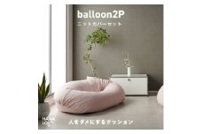 ＜ハナロロ＞バルーンソファ 2P ニットカバーセット(ピンクグレージュ)【1645247】