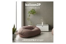 ＜ハナロロ＞バルーンソファ 2P ニットカバーセット(モカ)【1645248】