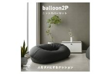 ＜ハナロロ＞バルーンソファ 2P ニットカバーセット(チャコールグレー)【1645250】