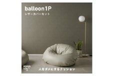 ＜ハナロロ＞バルーンソファ 1P レザーカバーセット(トゥルーグレー)【1645252】