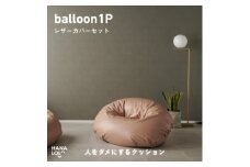 ＜ハナロロ＞バルーンソファ1P レザーカバーセット(ピンクグレージュ)【1645251】
