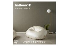 ＜ハナロロ＞バルーンソファ 1P レザーカバーセット(パールホワイト)【1645253】