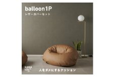 ＜ハナロロ＞バルーンソファ 1P レザーカバーセット(ブラウンベージュ)【1645256】