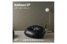 ＜ハナロロ＞バルーンソファ 1P レザーカバーセット(ブラック)【1645255】