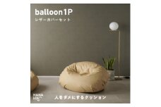 ＜ハナロロ＞バルーンソファ 1P レザーカバーセット(クリーム)【1645257】