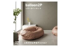 ＜ハナロロ＞バルーンソファ 2P レザーカバーセット(ピンクグレージュ)【1645259】