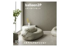 ＜ハナロロ＞バルーンソファ 2P レザーカバーセット(トゥルーグレー)【1645258】